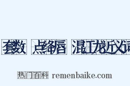 套数·点绛唇·混江龙近义词是什么意思的图片